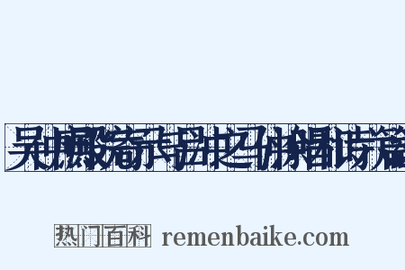 吴仲庶殿院寄示与吕冲之马仲涂唱和诗六篇邀是什么意思的图片